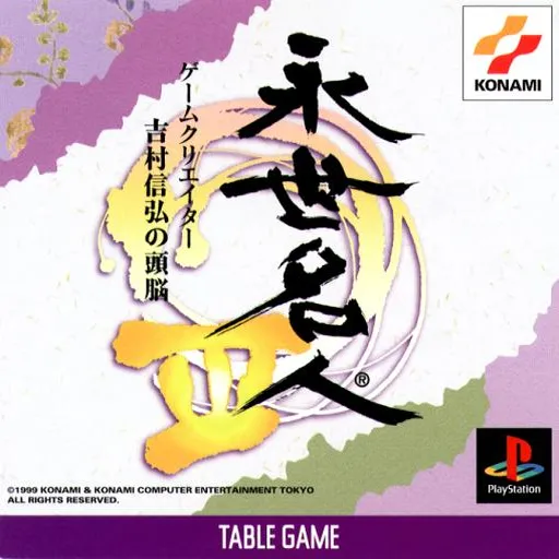 Eisei Meijin III - Game Creator Yoshimura Nobuhiro no Zunou (Japan)